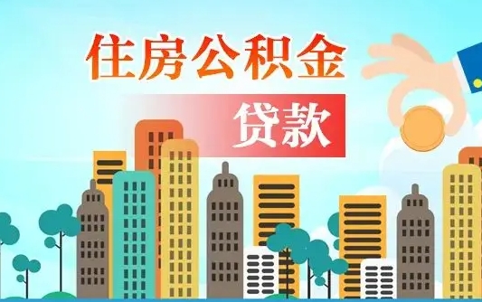 克拉玛依珠海公积金贷款额度怎么算（珠海公积金贷款能贷多少怎么计算）